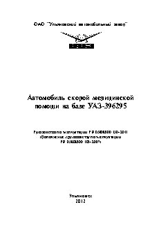 UAZ 396295 АСМП (2012)