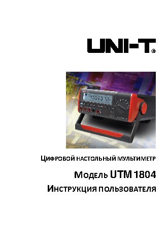 UNI-T UTM 1804 (UT804)