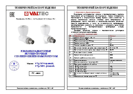 VALTEC VTp.717.v.02004