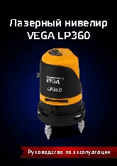 VEGA LP360