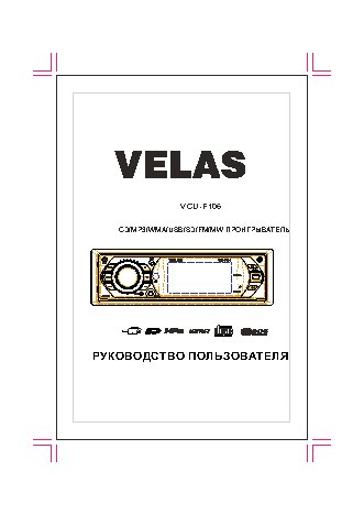 VELAS VCU-F106