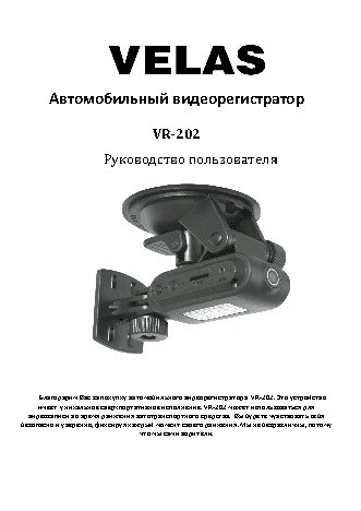 VELAS VR-202