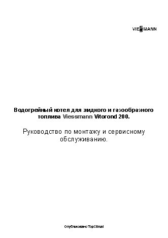 VIESSMANN Vitorond 200 125