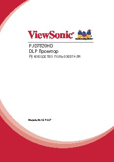 VIEWSONIC PJD7820HD