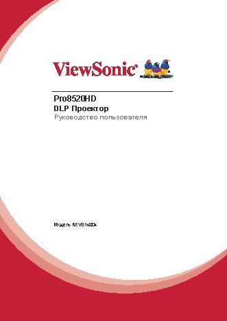 VIEWSONIC Pro8520HD