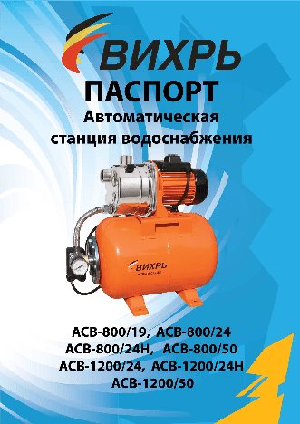ВИХРЬ АСВ-800/24