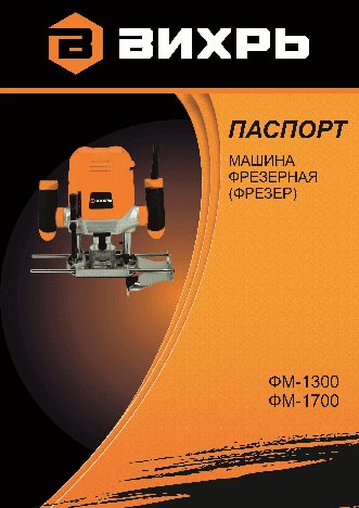 ВИХРЬ ФМ-1300