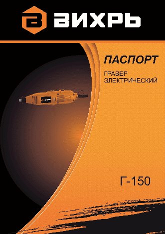 ВИХРЬ Г-150