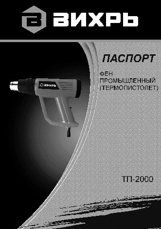 ВИХРЬ ТП-2000