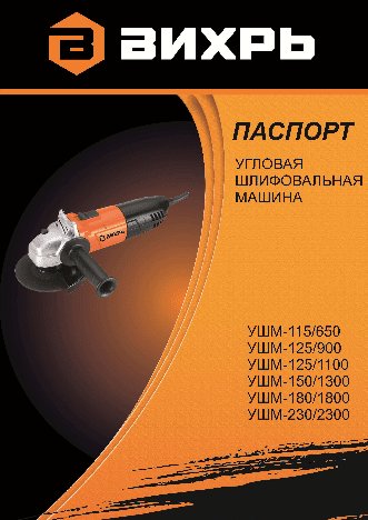 ВИХРЬ УШМ-125/900