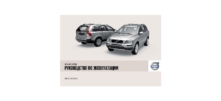 VOLVO XC90 (2009)