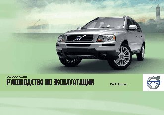 VOLVO XC90 (2011)