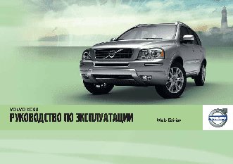 VOLVO XC90 (2012)