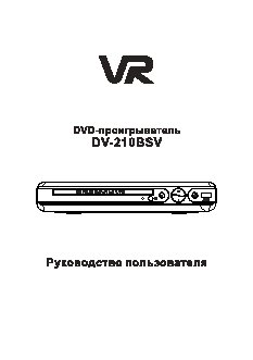 VR DV-210BSV