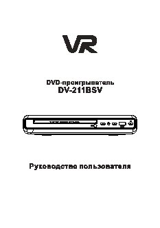 VR DV-211BSV