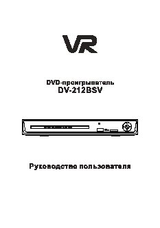 VR DV-212BSV
