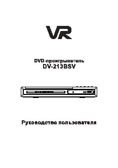VR DV-213BSV