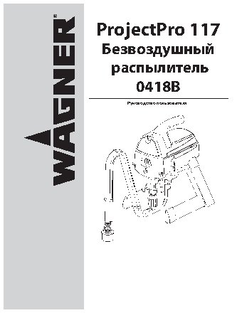 WAGNER ProjectPro 117