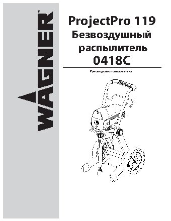 WAGNER ProjectPro 119