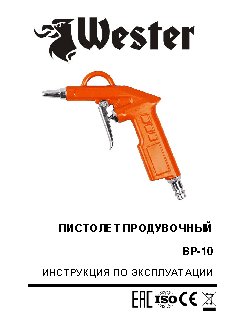 WESTER BP-10