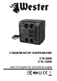 WESTER STB-500R