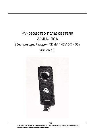 WeTelecom WMU-100A