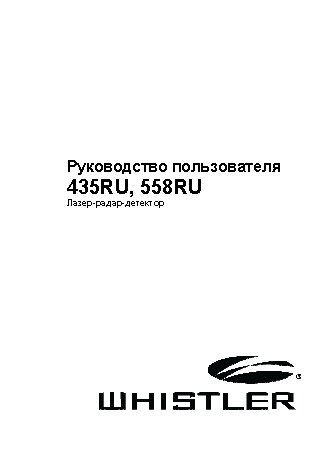 WHISTLER WH-558Ru