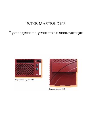 WINEMASTER WINE C50S