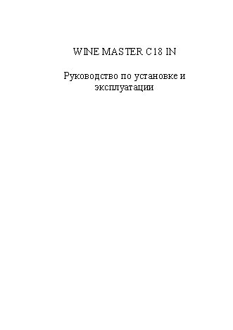 WINEMASTER WINE IN18