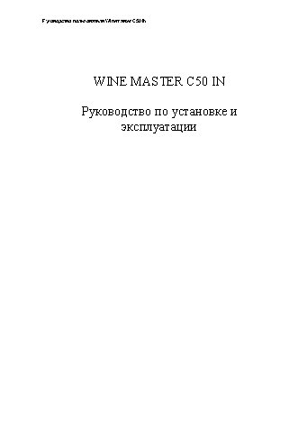 WINEMASTER WINE IN50