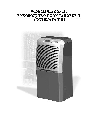 WINEMASTER WINE SP100