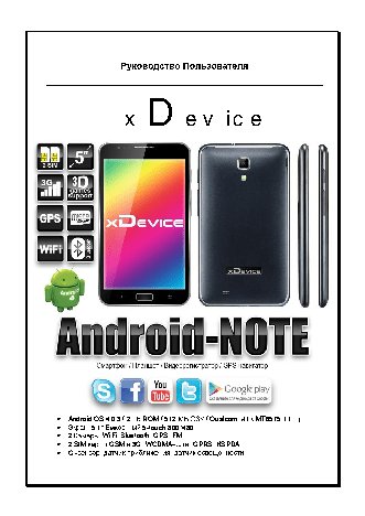 xDEVICE Android-NOTE