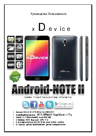 xDEVICE Android NOTE-2