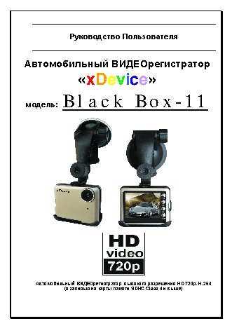 xDEVICE BlackBox-11
