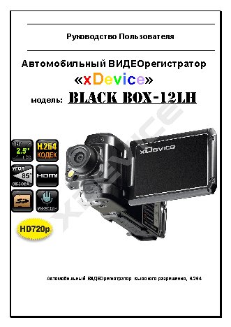 xDEVICE BlackBox-12LH
