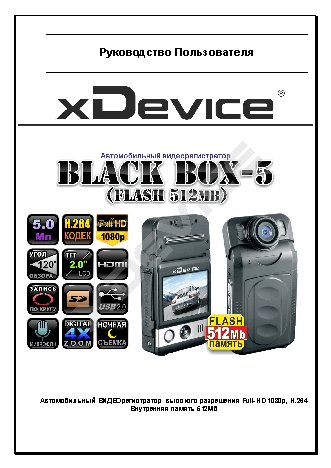 xDEVICE BlackBox-5-512Mb