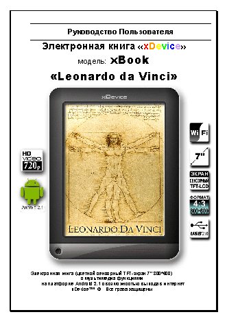 xDEVICE ДаВинчи