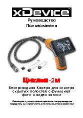 xDEVICE Циклоп-2м