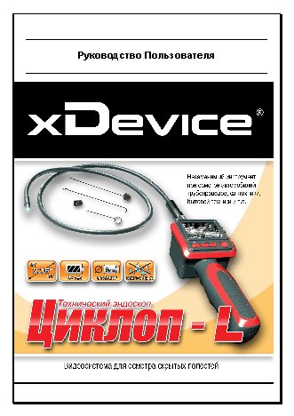 xDEVICE Циклоп-L + 3m