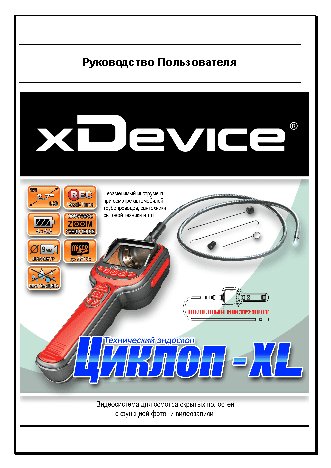 xDEVICE Циклоп-XL +3m
