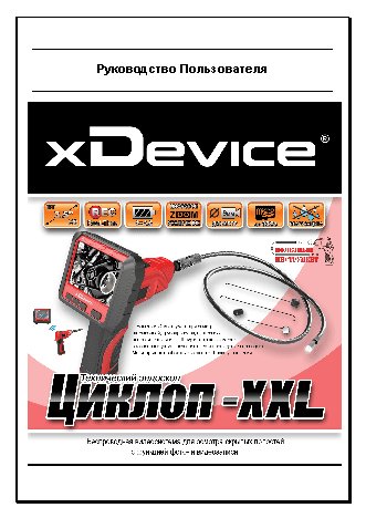 xDEVICE Циклоп-XXL