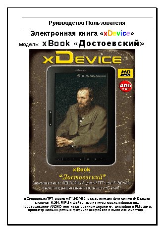 xDEVICE xBook Достоевский