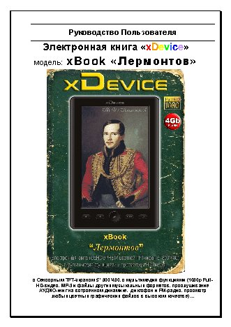 xDEVICE xBook Лермонтов