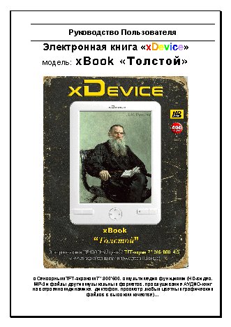xDEVICE xBook ТОЛСТОЙ