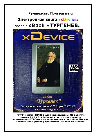 xDEVICE xBook Тургенев