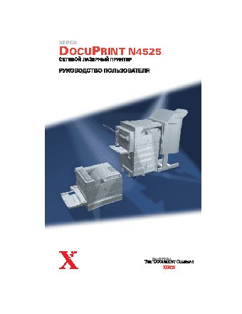 XEROX DocuPrint N4525