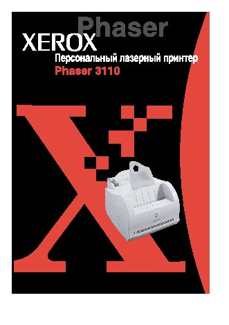 XEROX Phaser 3110