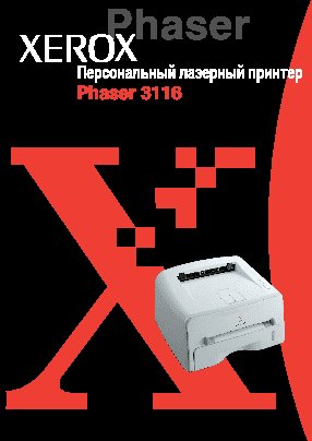 XEROX Phaser 3116