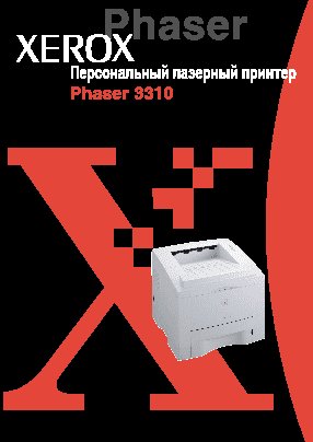XEROX Phaser 3310