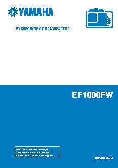 YAMAHA EF1000FW (2012)